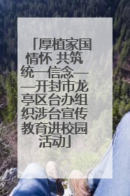 厚植家国情怀 共筑统一信念——开封市龙亭区台办组织涉台宣传教育进校园活动