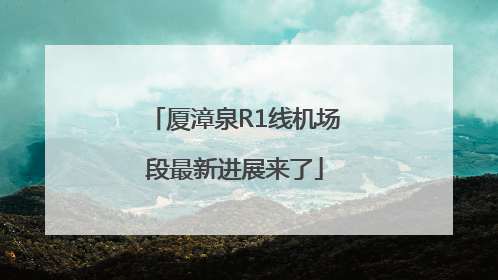 厦漳泉R1线机场段最新进展来了