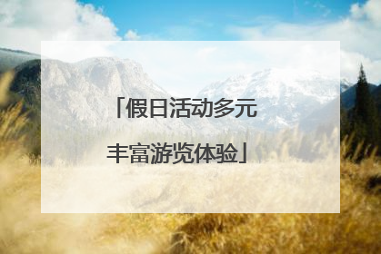 假日活动多元 丰富游览体验