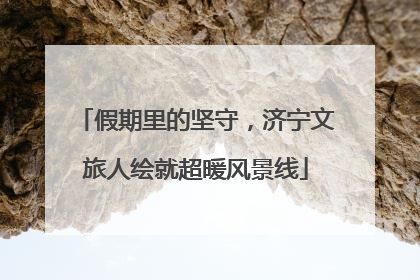 假期里的坚守，济宁文旅人绘就超暖风景线