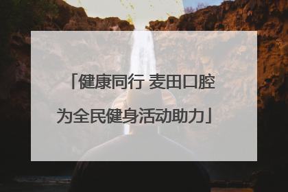 健康同行 麦田口腔为全民健身活动助力