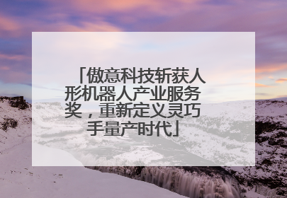 傲意科技斩获人形机器人产业服务奖，重新定义灵巧手量产时代