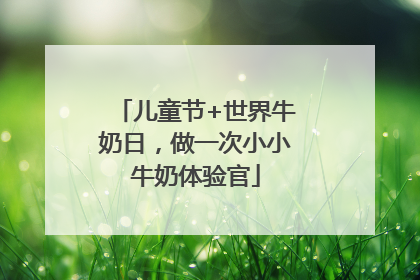 儿童节+世界牛奶日，做一次小小牛奶体验官