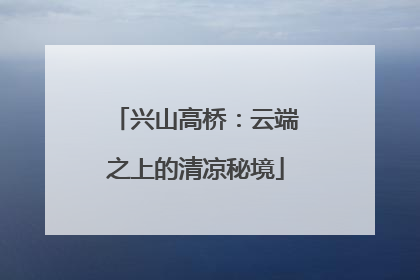 兴山高桥：云端之上的清凉秘境