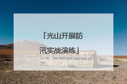 光山开展防汛实战演练