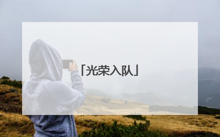 光荣入队