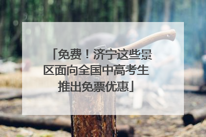 免费！济宁这些景区面向全国中高考生推出免票优惠