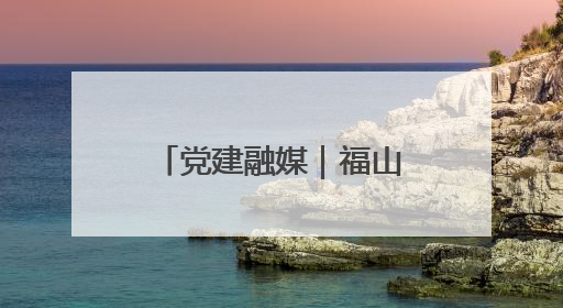 党建融媒｜福山区解锁人才留驻“幸福密码”