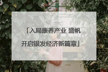 入局康养产业 盛帆开启银发经济新篇章