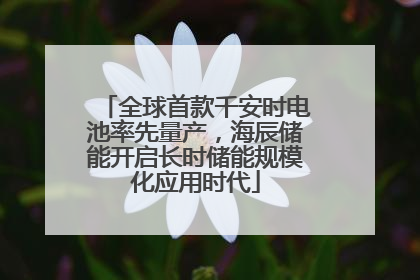 全球首款千安时电池率先量产，海辰储能开启长时储能规模化应用时代