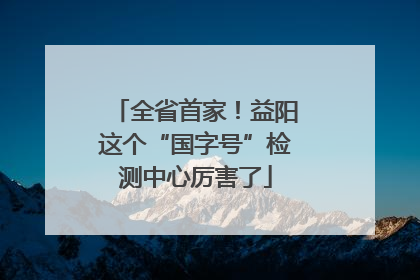 全省首家！益阳这个“国字号”检测中心厉害了