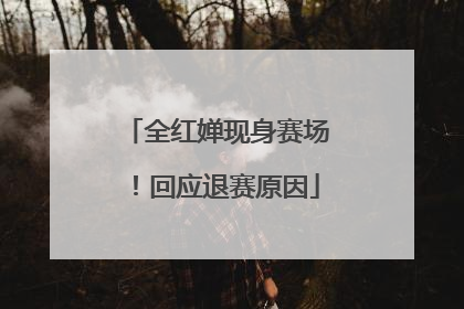 全红婵现身赛场！回应退赛原因