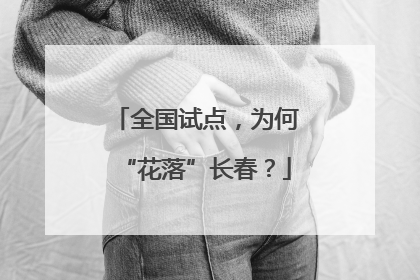 全国试点，为何“花落”长春？