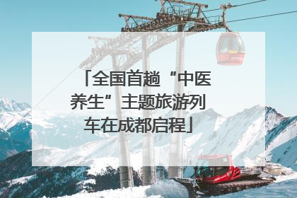 全国首趟“中医养生”主题旅游列车在成都启程