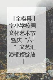 全椒县十字小学校园文化艺术节暨庆“六·一”文艺汇演璀璨绽放