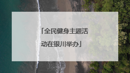 全民健身主题活动在银川举办