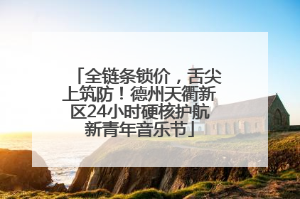 全链条锁价，舌尖上筑防！德州天衢新区24小时硬核护航新青年音乐节