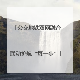 公交地铁双网融合 联动护航“每一步”