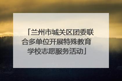 兰州市城关区团委联合多单位开展特殊教育学校志愿服务活动