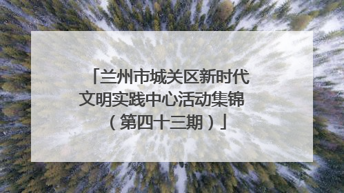 兰州市城关区新时代文明实践中心活动集锦（第四十三期）