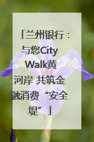兰州银行：与您City Walk黄河岸 共筑金融消费“安全堤”