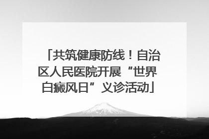共筑健康防线！自治区人民医院开展“世界白癜风日”义诊活动