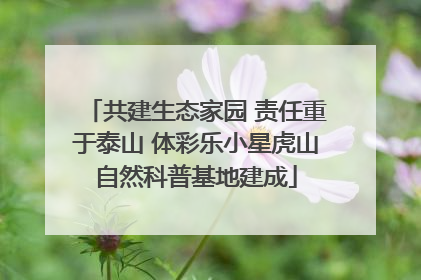 共建生态家园 责任重于泰山 体彩乐小星虎山自然科普基地建成