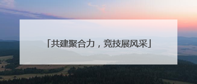 共建聚合力，竞技展风采