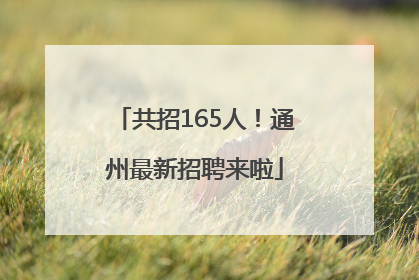 共招165人！通州最新招聘来啦