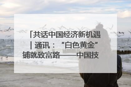 共话中国经济新机遇｜通讯：“白色黄金”铺就致富路——中国技术助力科特迪瓦橡胶产业增产增效