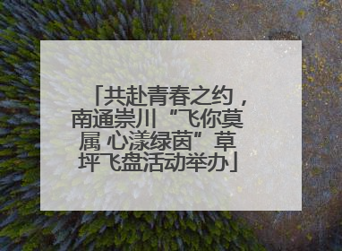 共赴青春之约，南通崇川“飞你莫属 心漾绿茵”草坪飞盘活动举办