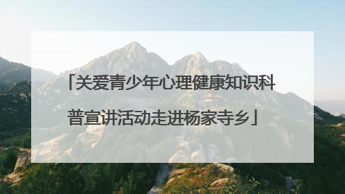关爱青少年心理健康知识科普宣讲活动走进杨家寺乡