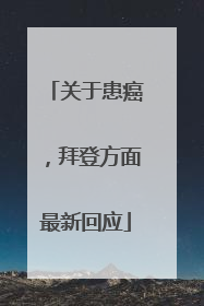 关于患癌，拜登方面最新回应