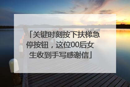 关键时刻按下扶梯急停按钮，这位00后女生收到手写感谢信