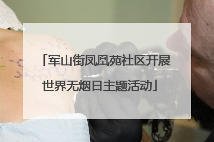 军山街凤凰苑社区开展世界无烟日主题活动