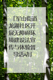 军山街道龙湖社区开展无障碍环境建设法宣传与体验督导活动