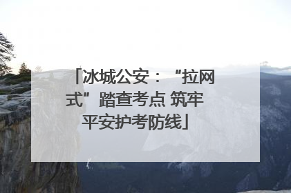冰城公安：“拉网式”踏查考点 筑牢平安护考防线