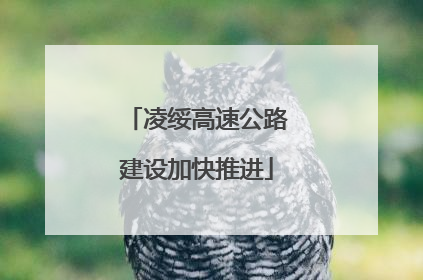 凌绥高速公路建设加快推进
