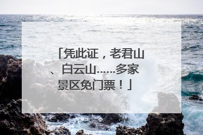 凭此证，老君山、白云山……多家景区免门票！