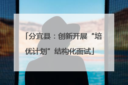 分宜县：创新开展“培优计划”结构化面试