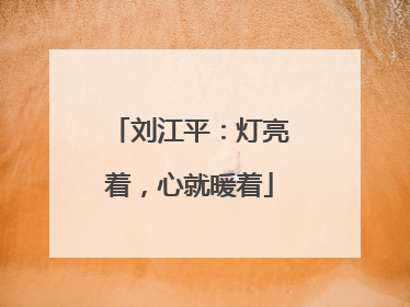 刘江平：灯亮着，心就暖着