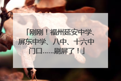 刚刚！福州延安中学、屏东中学、八中、十六中门口……刷屏了！