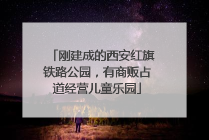刚建成的西安红旗铁路公园，有商贩占道经营儿童乐园