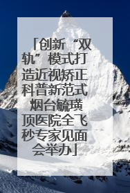 创新“双轨”模式打造近视矫正科普新范式 烟台毓璜顶医院全飞秒专家见面会举办