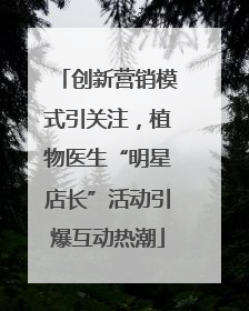 创新营销模式引关注，植物医生“明星店长”活动引爆互动热潮