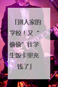 别人家的学校！又“偷偷”往学生饭卡里充钱了