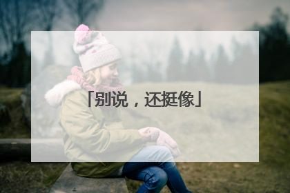 别说，还挺像