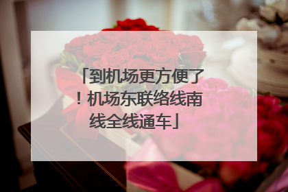 到机场更方便了！机场东联络线南线全线通车