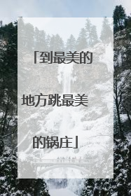 到最美的地方跳最美的锅庄