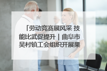 劳动竞赛展风采 技能比武促提升｜曲阜市吴村镇工会组织开展果树套袋技能竞赛